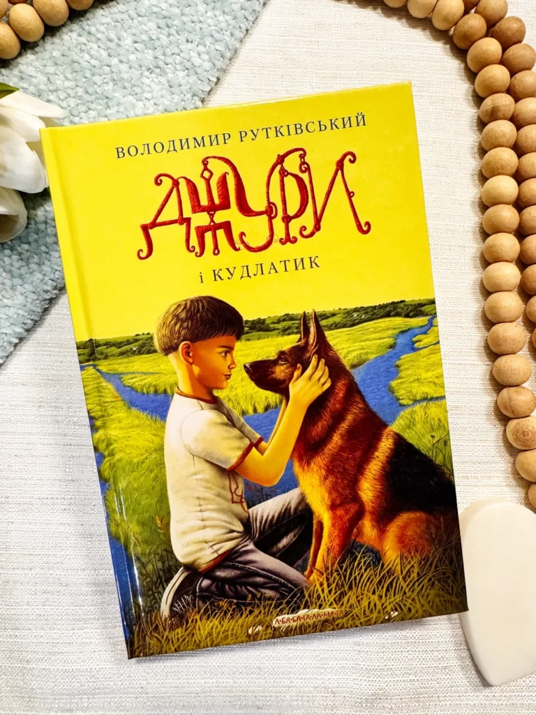 ДЖУРИ І КУДЛАТИК — Володимир Рутківський — обкладинка книги