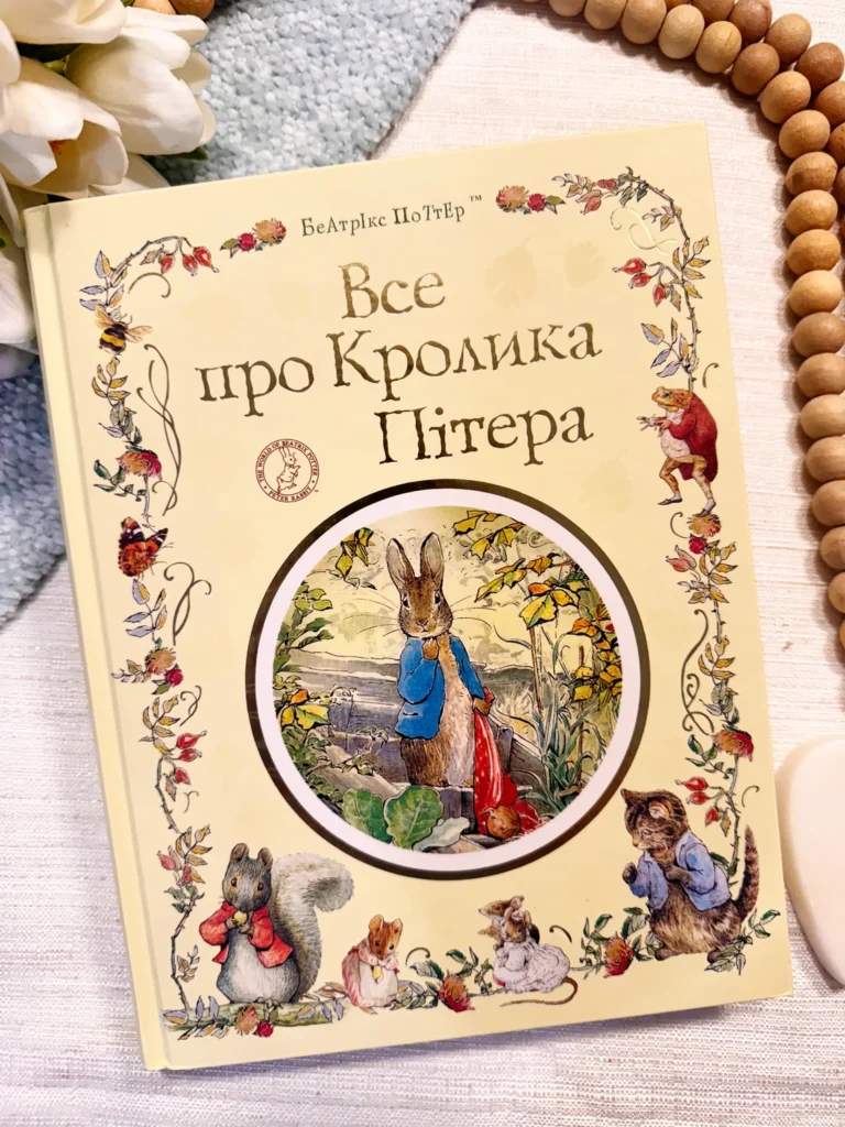 ВСЕ ПРО КРОЛИКА ПІТЕРА — Беатріс Поттер — обкладинка книги