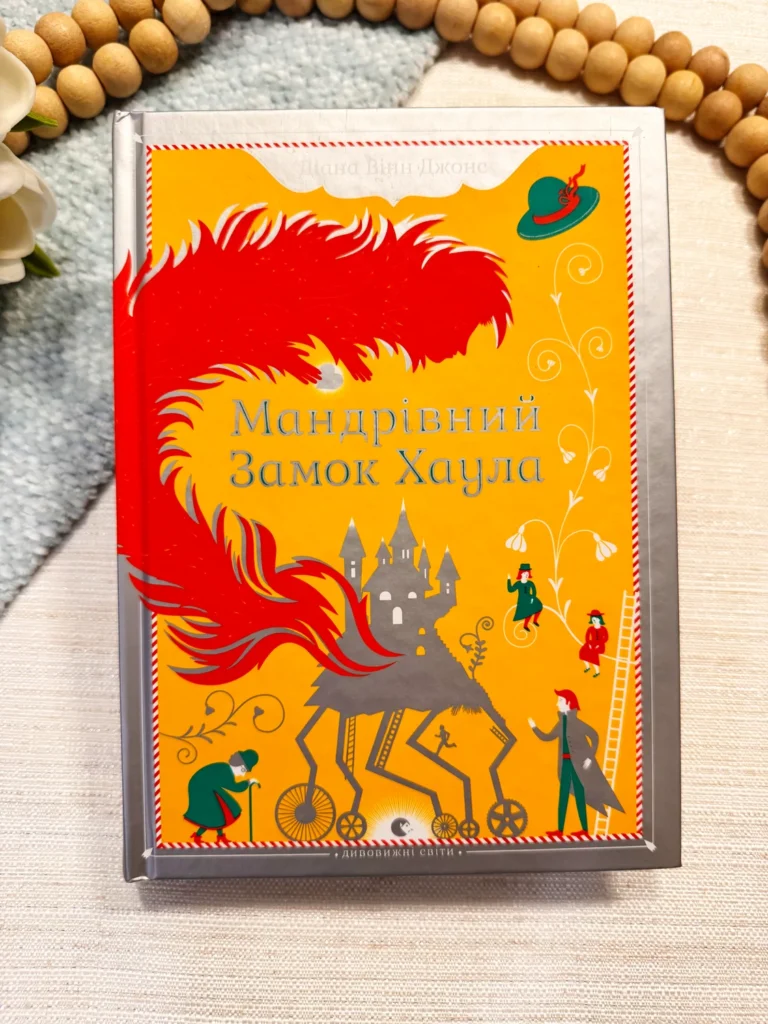 МАНДРІВНИЙ ЗАМОК ХАУЛА — Діана Вінн Джонс — обкладинка книги