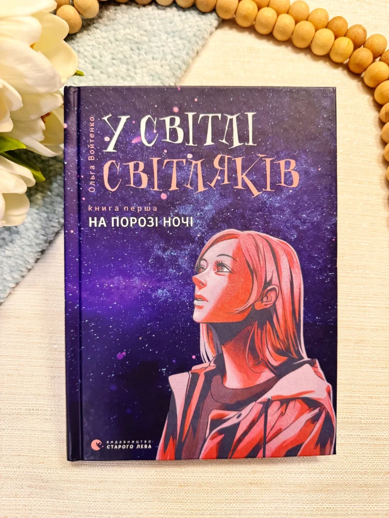 У світлі світляків. Книга 1 На порозі ночі — Ольга Войтенко — обкладинка книги