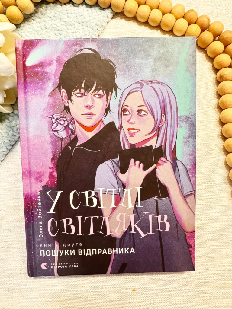 У світлі світляків. Книга 2 Пошуки відправника — Ольга Войтенко — обкладинка книги