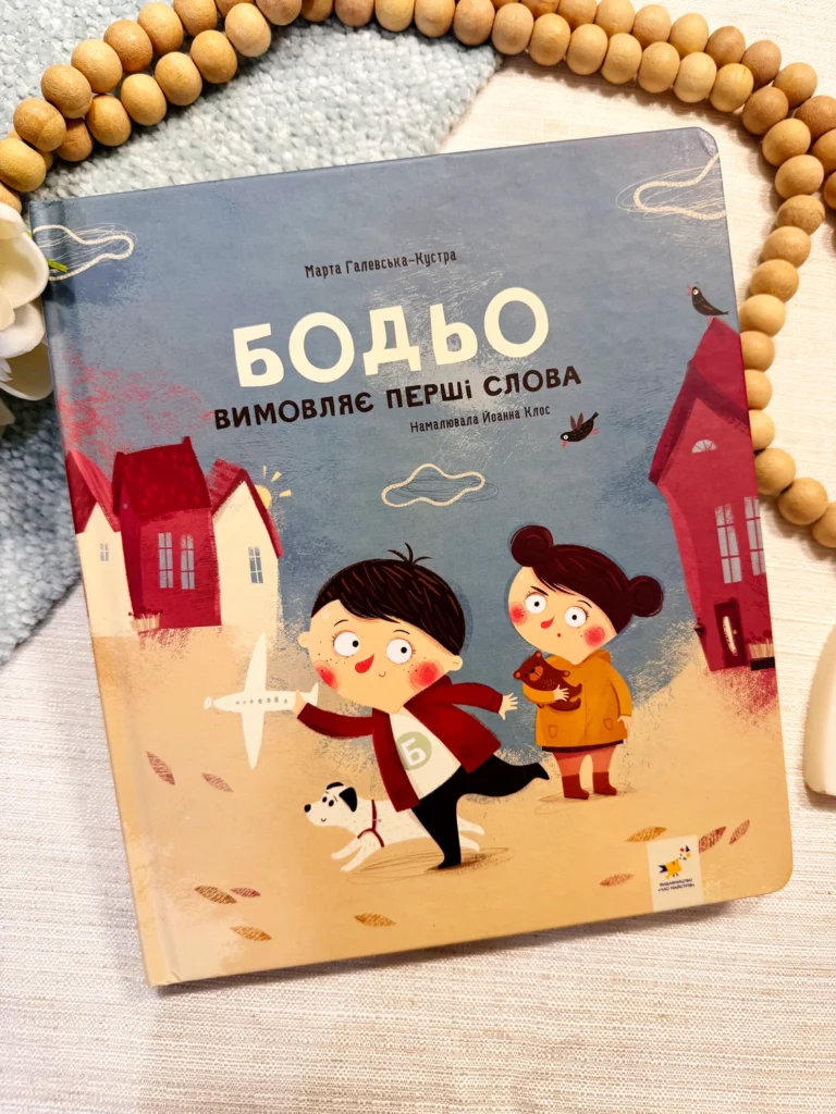 Бодьо вимовляє перші слова — Марта Галевська-Кустра — обкладинка книги