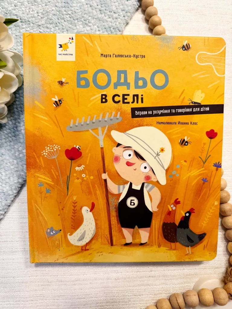 Бодьо в селі — Марта Галевська-Кустра — обкладинка книги