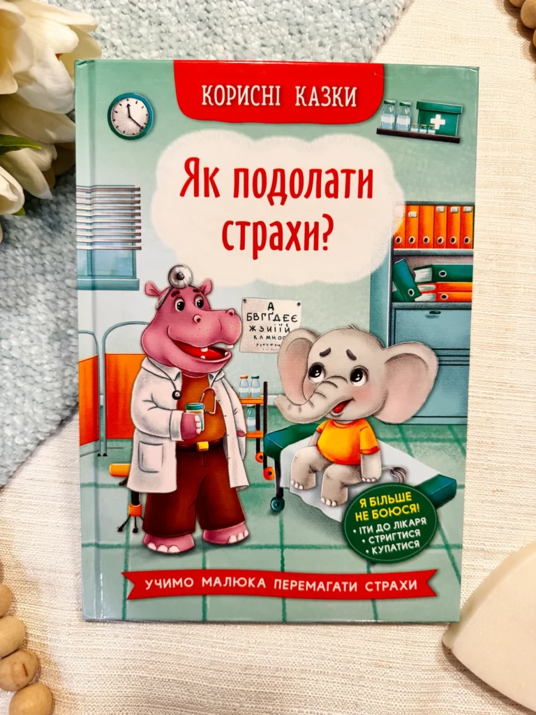 Як подолати страх? Корисні казки — обкладинка книги