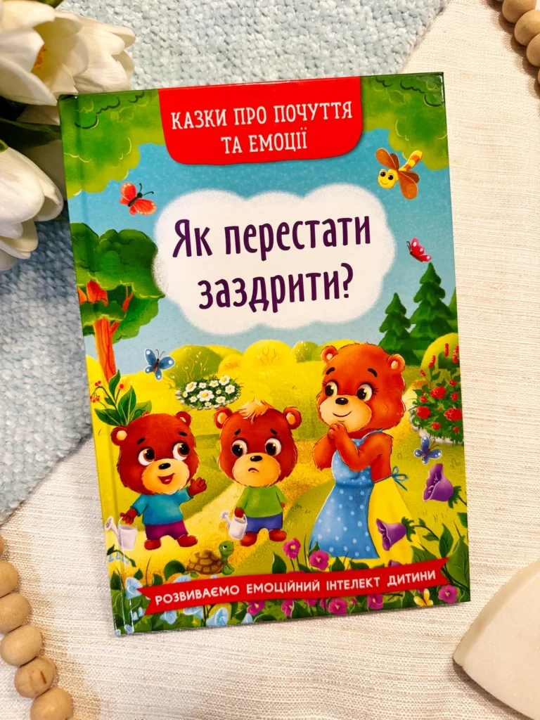 Як перестати заздрити? Казки про почуття та емоції — Катерина Смирнова — обкладинка книги