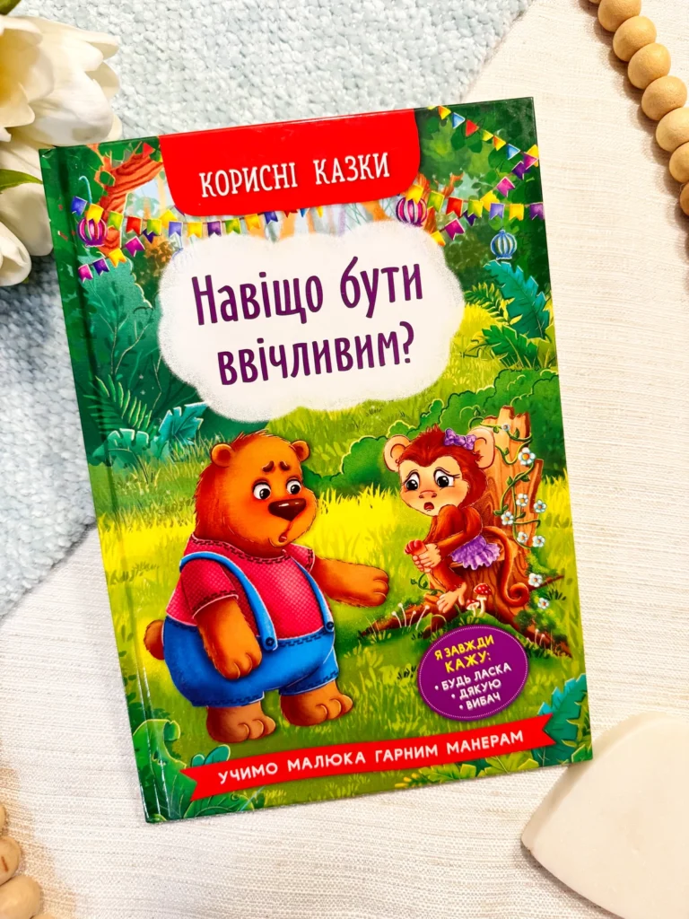 Навіщо бути ввічливим? корисні казки — обкладинка книги