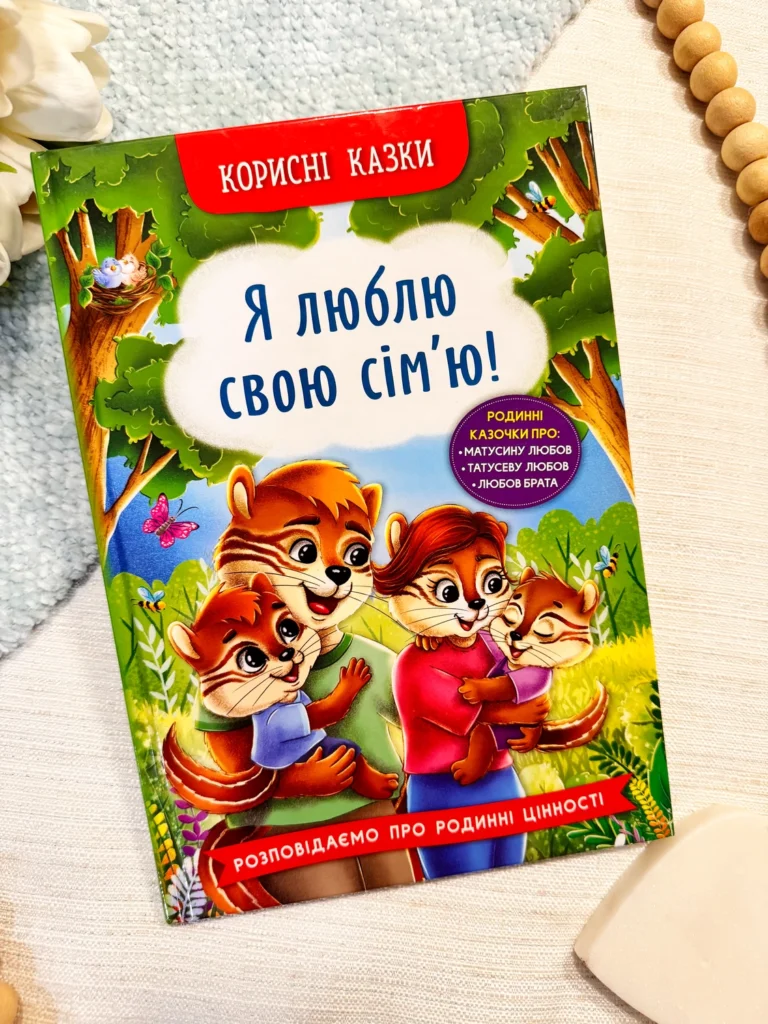 Я люблю свою сімю! Корисні казки — обкладинка книги