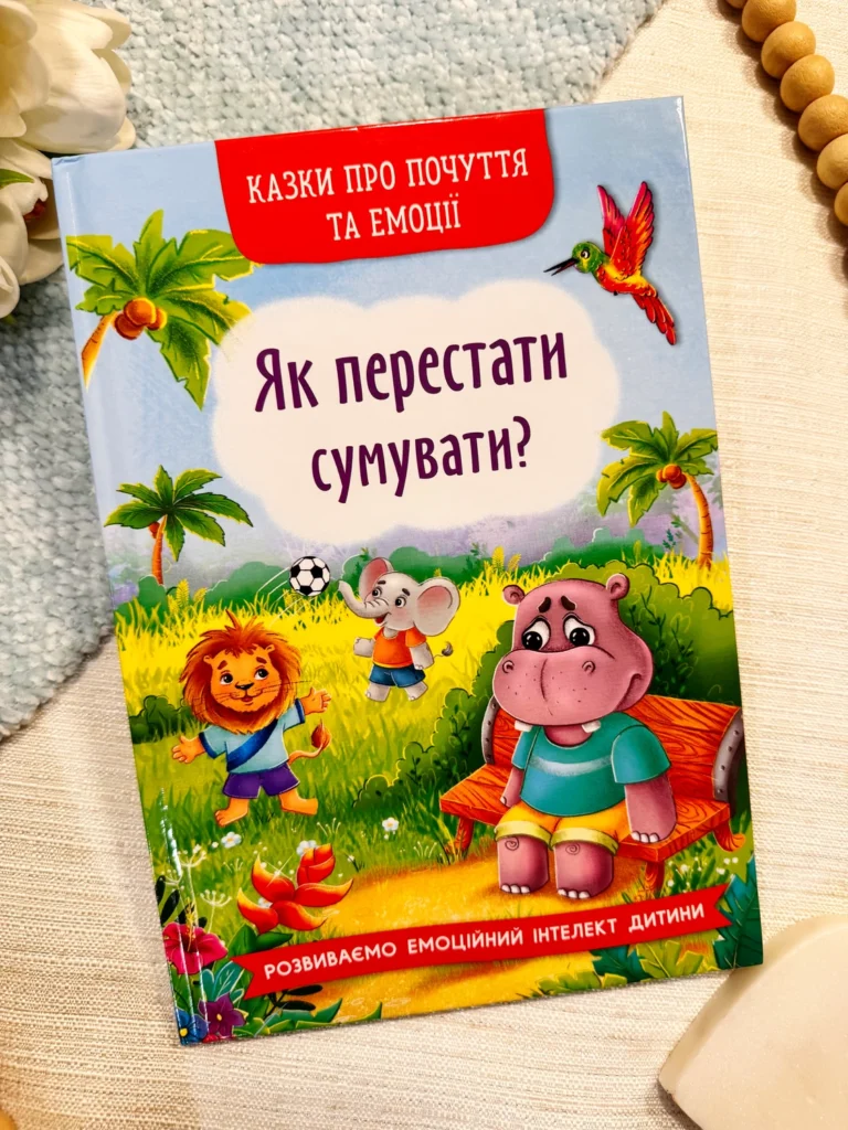 Як перестати сумувати? Казки про почуття та емоції — Ірина Тумко — обкладинка книги