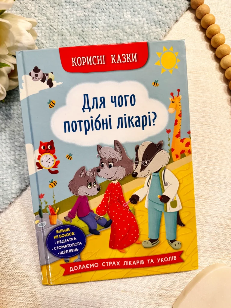 Для чого потрібні лікарі? Корисні казки — Олена Йігітер — обкладинка книги