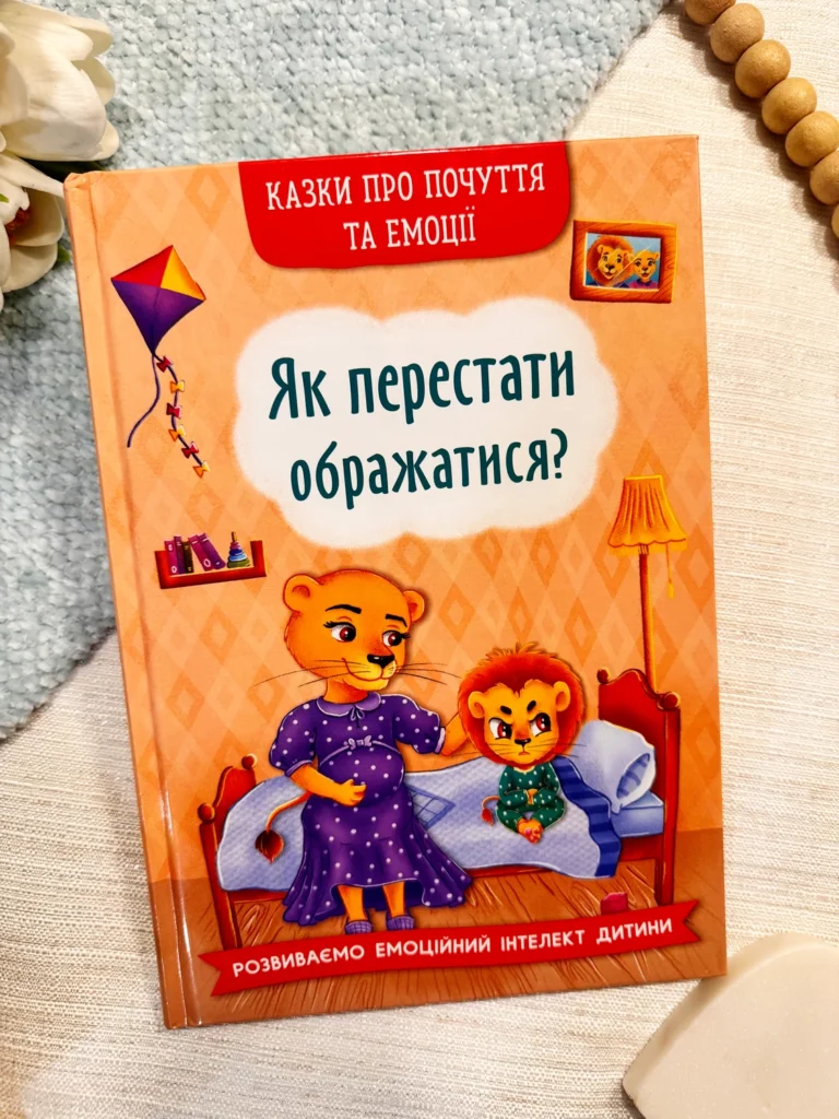 Як перестати ображатися? Казки про почуття та емоції — Ірина Тумко — обкладинка книги