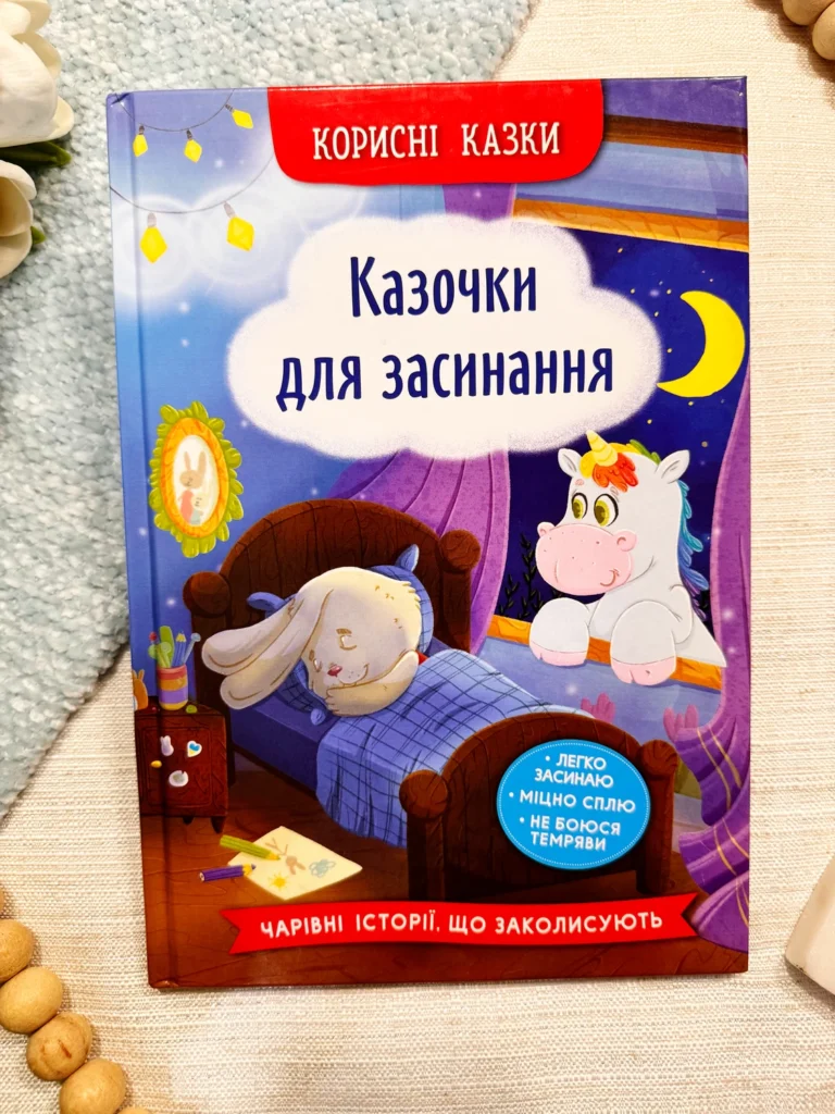Казочки для засинання. Корисні казки — Олена Йігітер — обкладинка книги