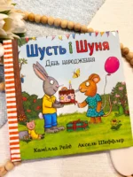 ШУСТЬ І ШУНЯ День народження