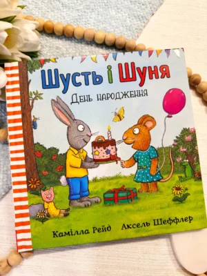 ШУСТЬ І ШУНЯ День народження — Аксель Шеффлер — обкладинка книги