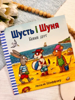 Шусть і Шуня Новий друг — Аксель Шеффлер — обкладинка книги