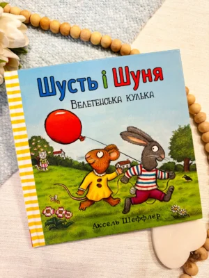 Шусть і Шуня Велетенська кулька — Аксель Шеффлер — обкладинка книги