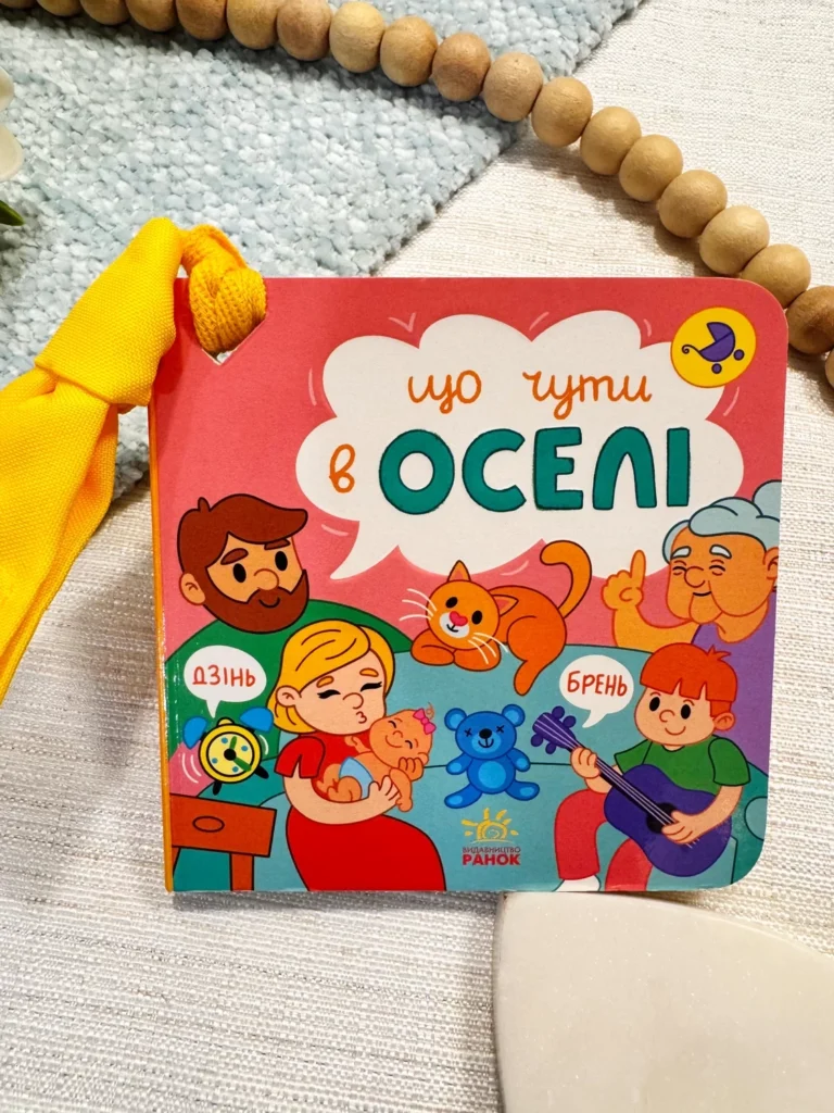 Що чути В оселі — Ольга Романова — обкладинка книги