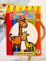 МОЯ МАМА НАЙКРАЩА розфарбовка великий малюнок
