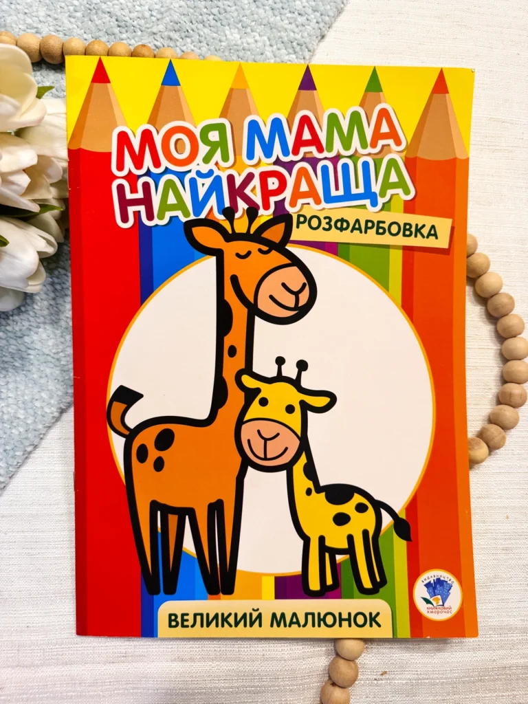 МОЯ МАМА НАЙКРАЩА розфарбовка великий малюнок — обкладинка книги