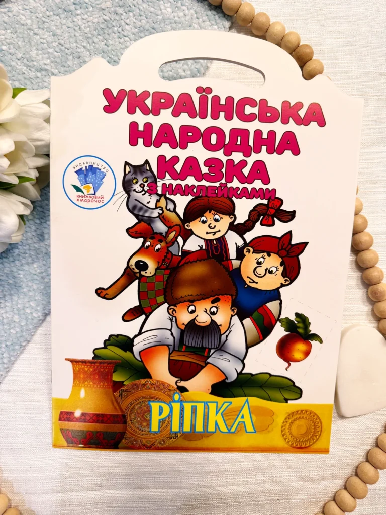 Ккраїнська народна казка з наклейками Ріпка — обкладинка книги