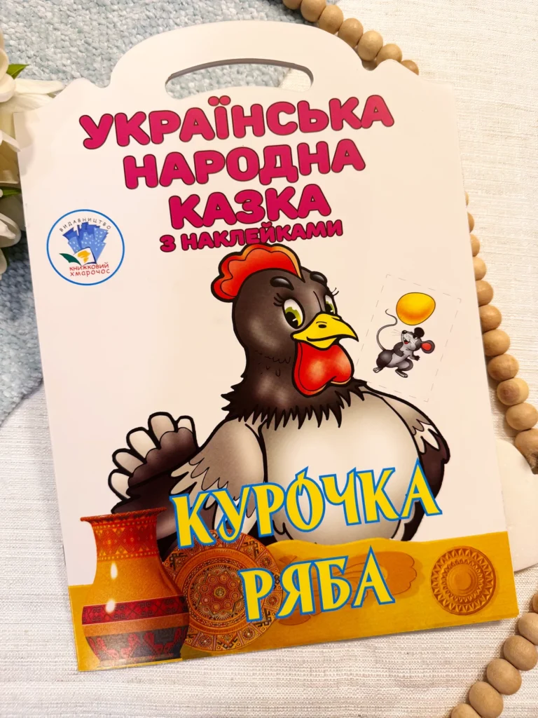 Ккраїнська народна казка з наклейками Курочка Ряба — обкладинка книги