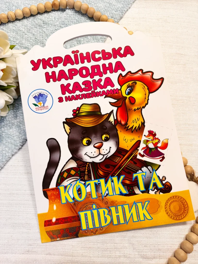 Українська народна казка з наклейками Котик та півник — обкладинка книги