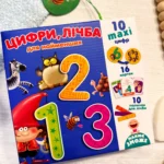 ЦИФРИ лічба для найменших