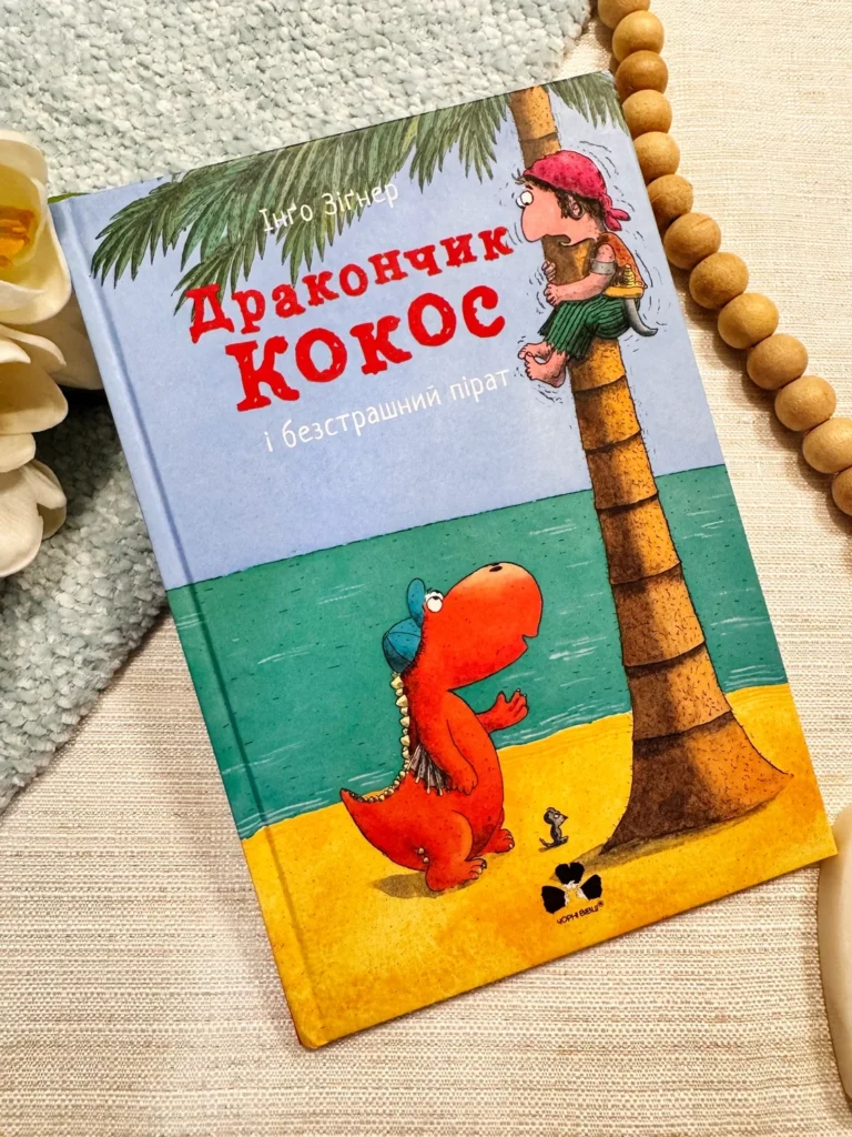 Дракончик Кокос і безстрашний пірат — Інго Зігнер — обкладинка книги