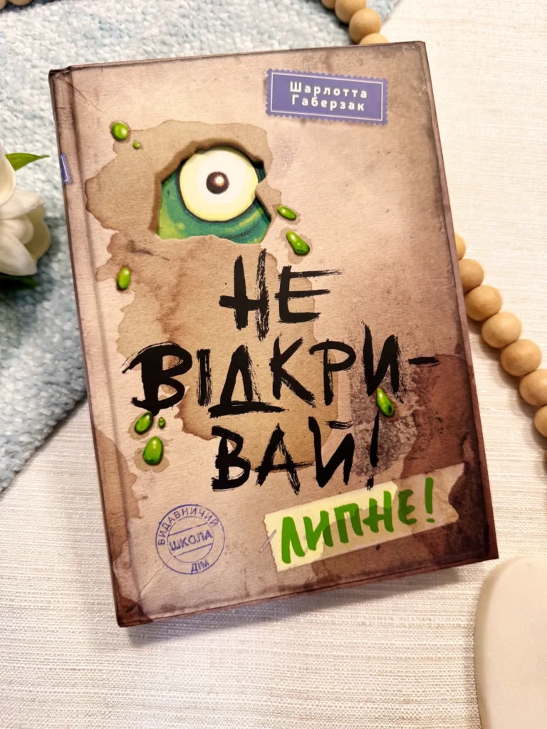 Не відкривай!Липне! — Шарлотта Габерзак — обкладинка книги