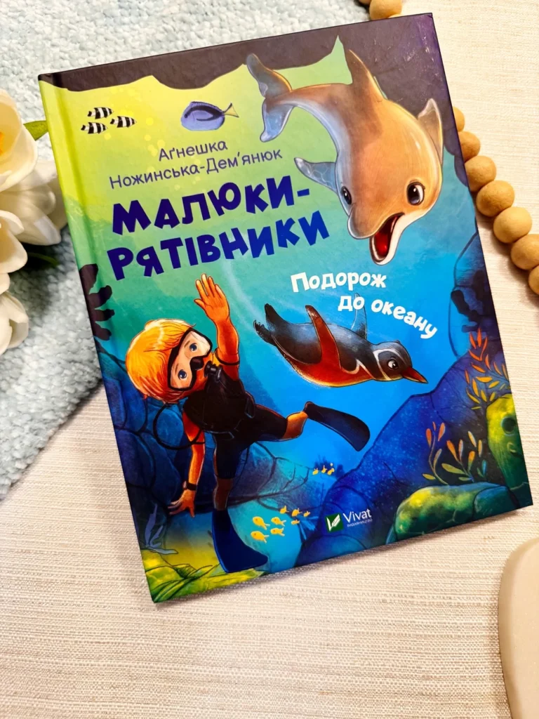 Малюки-рятівники. Подорож до океану — Аґнешка Ножинська-Дем’янюк — обкладинка книги