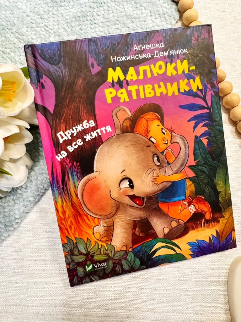 Малюки-рятівники. Дружба на все життя — Аґнешка Ножинська-Дем’янюк — обкладинка книги