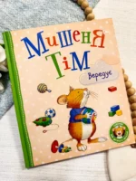 Мишеня Тім вередує