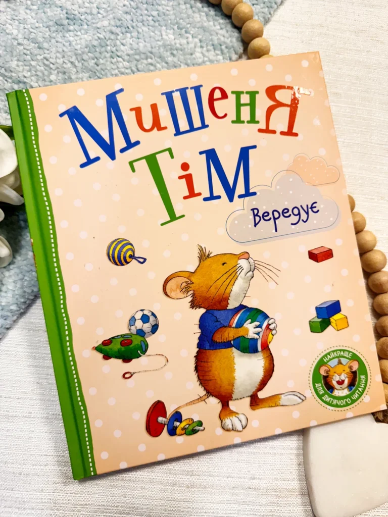 Мишеня Тім вередує — Анна Казаліс — обкладинка книги