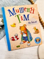 Мишеня Тім, не бійся!
