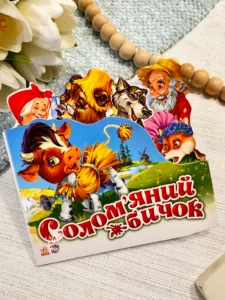 Солоняний бичок Улюблені казки