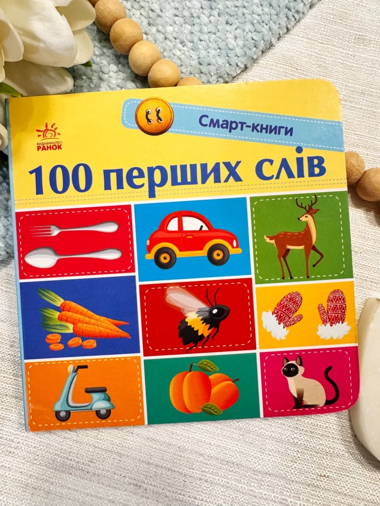 100 Перших слів Смарт-книга — обкладинка книги