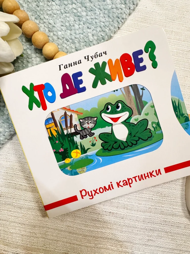 Хто де живе? Рухомі картинки — Ганна Чубач — обкладинка книги