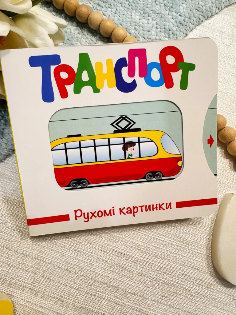 Транспорт Рухомі картинки — обкладинка книги