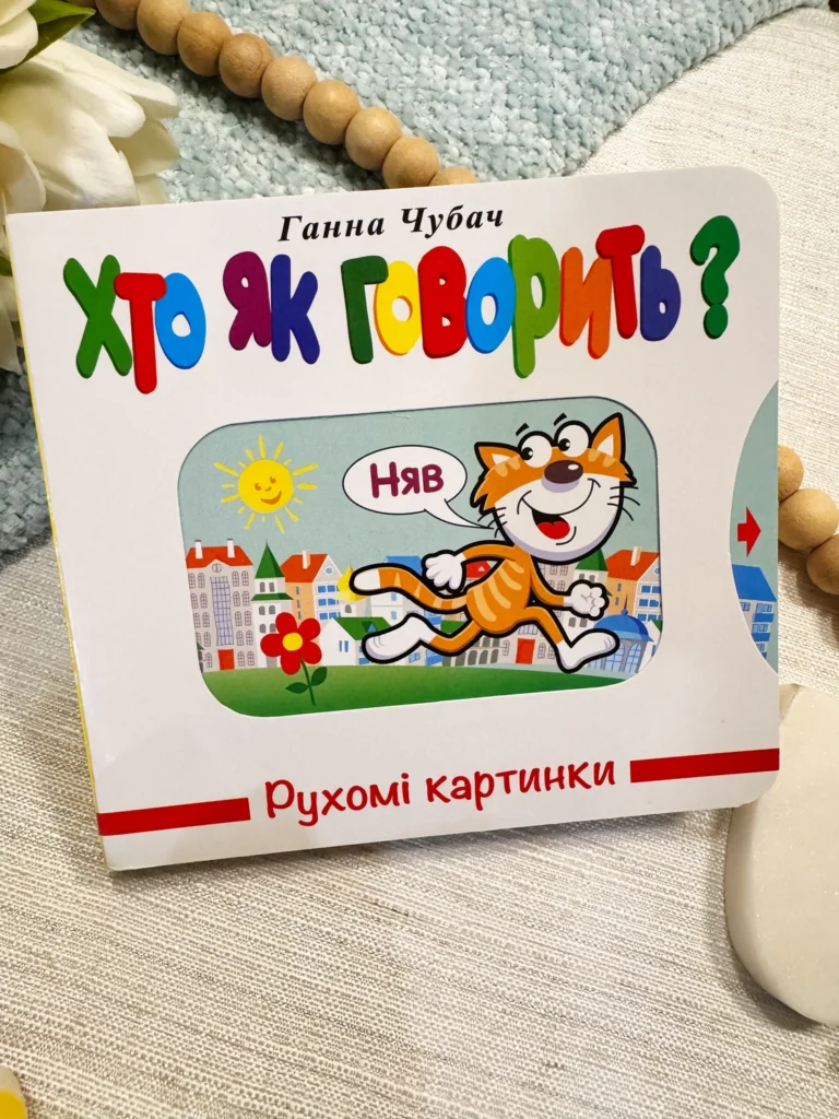 Хто як говорить? Рухомі картинки — Ганна Чубач — обкладинка книги