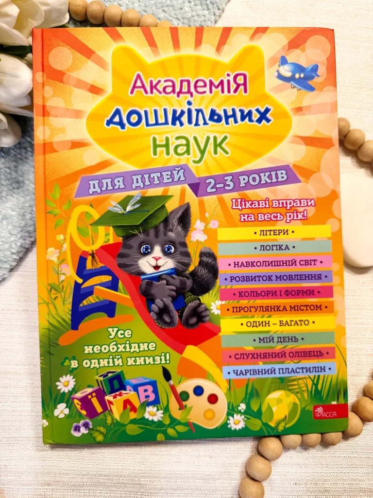 Академія дошкільних наук для дітей 2-3 років — обкладинка книги