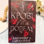 Кров і попіл Книга 1 Із крові й попелу
