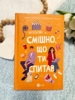 Смішно, що ти спитав — Елісса Сассмен — обкладинка книги
