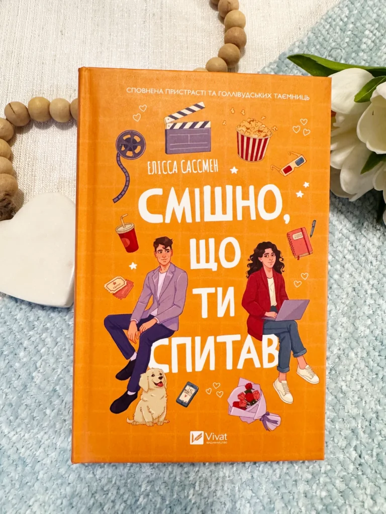 Смішно, що ти спитав — Елісса Сассмен — обкладинка книги