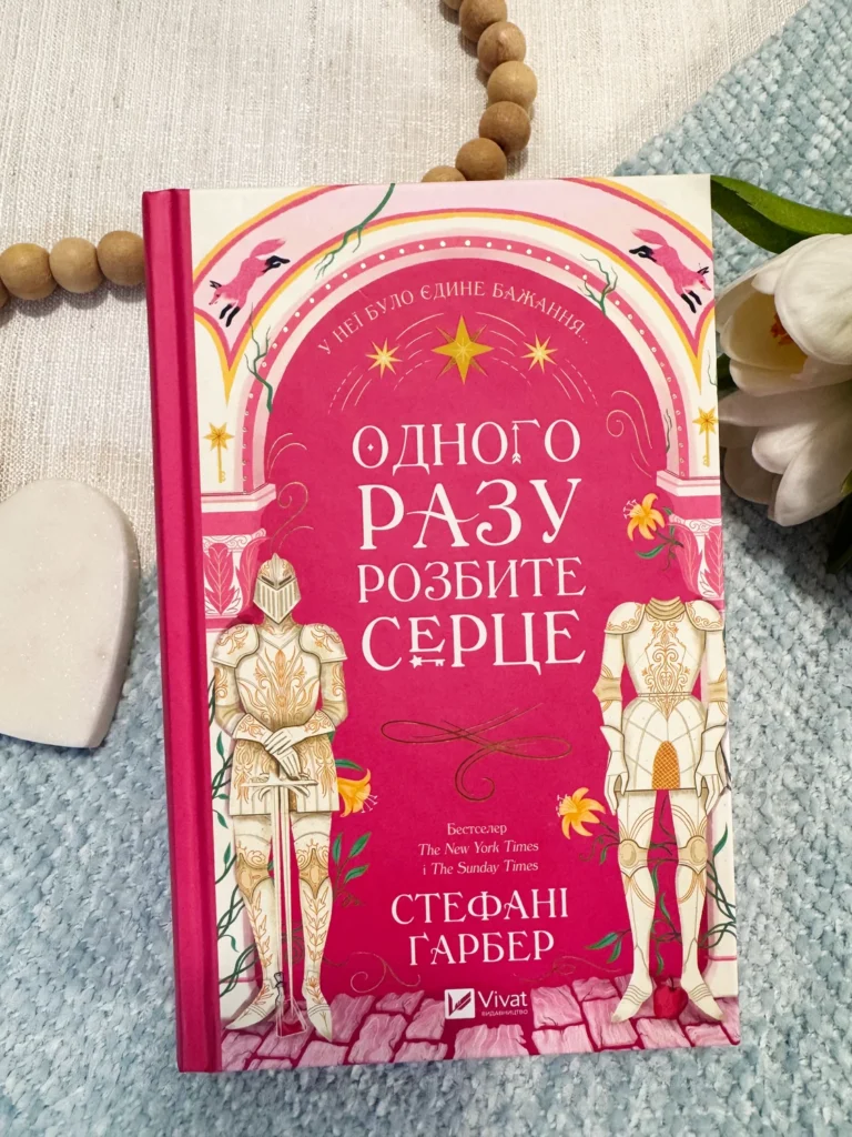 Одного разу розбите серце — Стефані Ґарбер — обкладинка книги