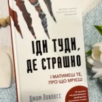 Іди туди, де страшно І отримаєш те, про що мрієш