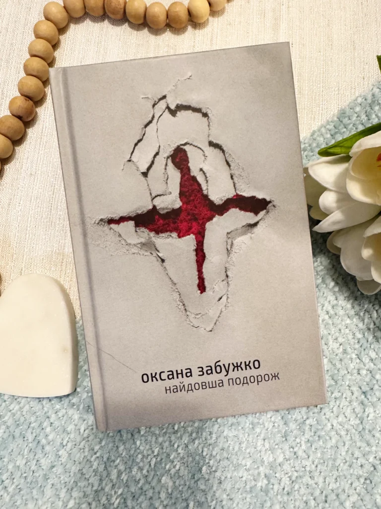 Найдовша подорож — Оксана Забужко — обкладинка книги