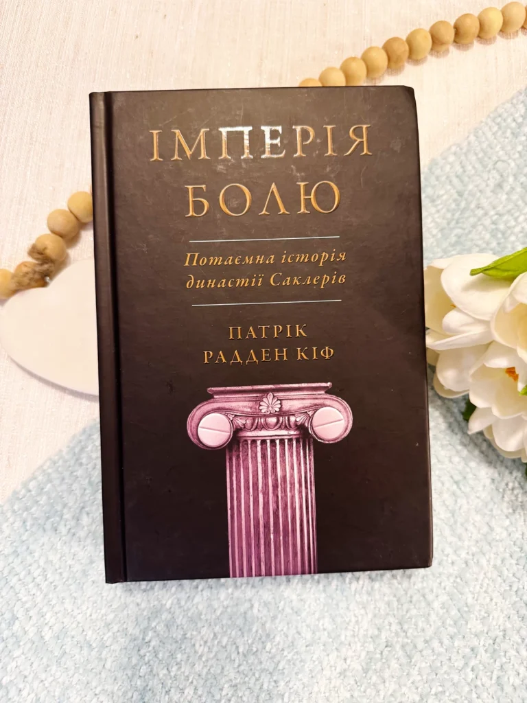 Імперія болю Потаємна історія династії Саклерів — Патрік Радден Кіф — обкладинка книги