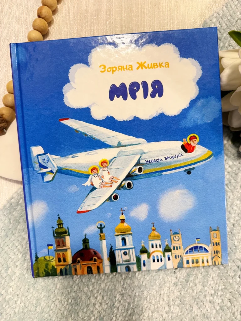 Мрія Небесні авіалінії — Зоряна Живка — обкладинка книги