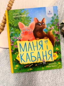 Маня і Кабаня