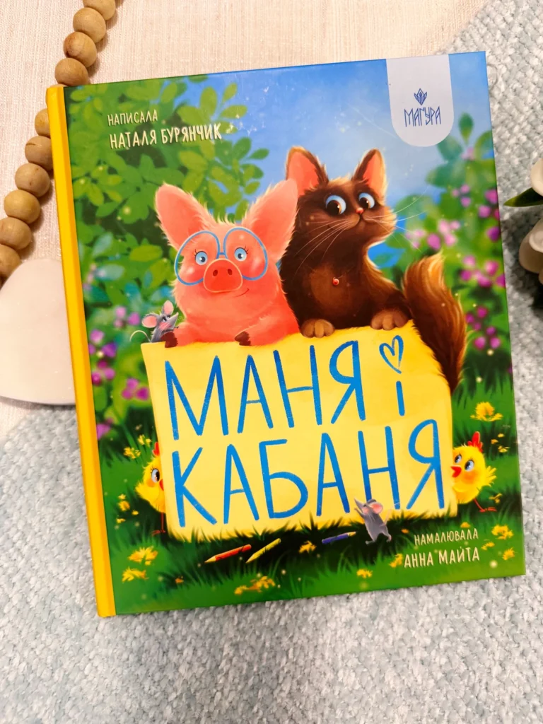 Маня і Кабаня — Наталя Бурянчик — обкладинка книги