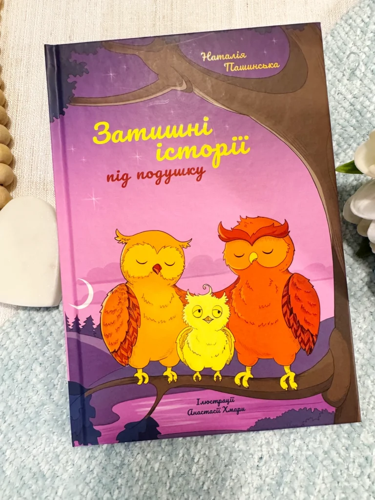 Затишні історії під подушку — Наталія Пашинська — обкладинка книги